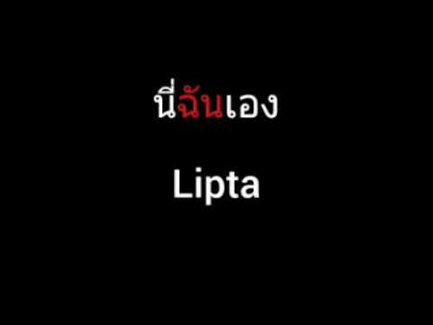 นี่ฉันเอง | Lipta