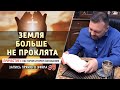 #9 Земля больше не проклята - Причастие с пастором Игорем Косованом