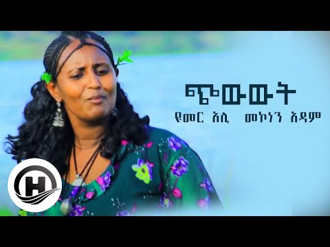 Umer Ali And Mekonen Adame ጭውውት New Ethiopian Music 2019 Official Video 