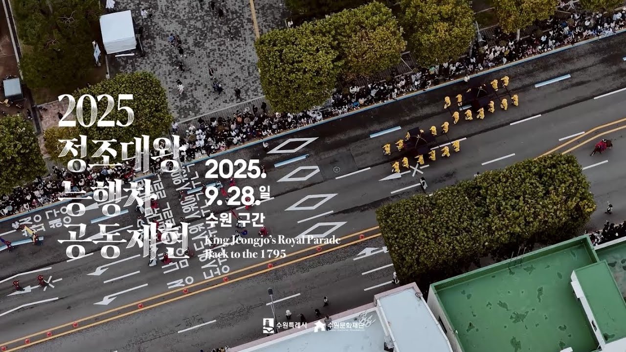 🎥 2025 정조대왕 능행차 공동재현 풀 영상