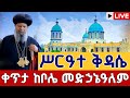 Live ሥርዓተ ቅዳሴ ጥር 2 ቀጥታ ከቦሌ መድኃኔዓለም ካቴድራል Eotc Kidassie From Bole Medhanialem Jan 10