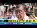 香港黎智英遭判刑