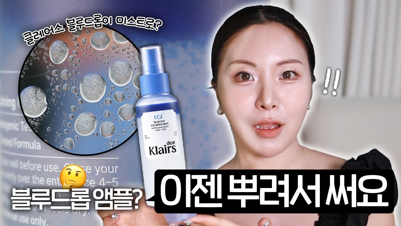 네...? 클레어스 블루드롭 미스트 버전이 나왔다구요!!?!?!?🔥