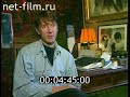 Александр Абдулов о фильме "Шизофрения" (1997)