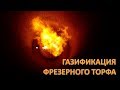 Газификация фрезерного торфа. Использование местного топлива