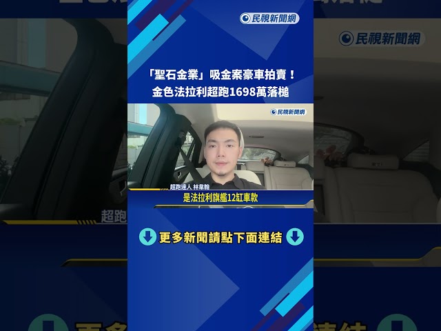 "聖石金業吸金案"豪車法拍 金色法拉利超跑1698萬落槌－民視新聞