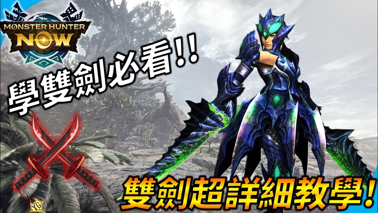【MHNOW】雙劍超詳細教學 ! 學雙劍必看 ! 雙劍SP技能自動鎖頭不打空? 鬼人化狀態可以永續不解除? Monster Hunter Now | YGtech