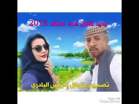 جديد الفنان احمد عبدالله طال علي الشوق