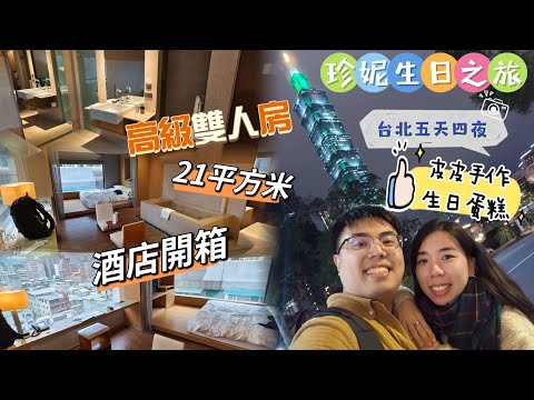 台北城市商旅開箱|最紅皮皮手作千層蛋糕|台北五日四夜 Taipei 第一天Day 1 Part 34|蝦碌情侶Halook.Couple