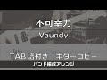 【TAB譜付き】不可幸力 / Vaundy 【ギターコピー/アレンジ】