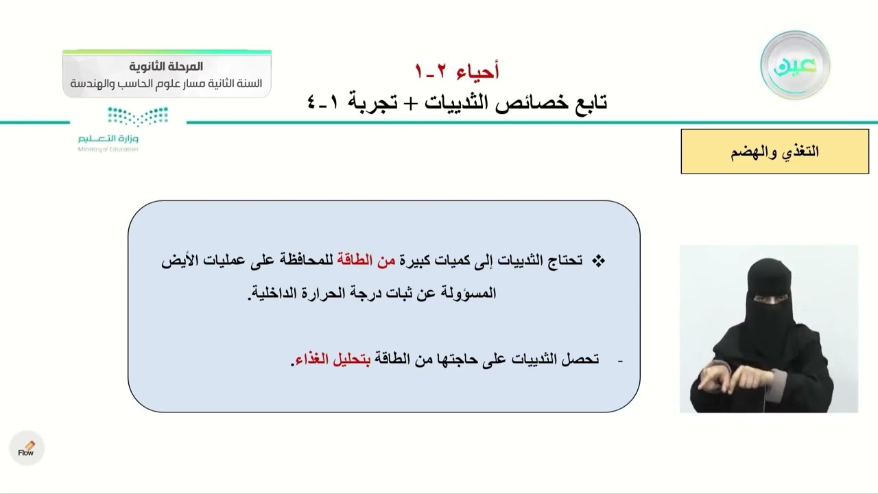 تابع خصائص الثديات + تجربة 1-4 - الأحياء (2-1) - مسار علوم الحاسب والهندسة - السنة الثانية