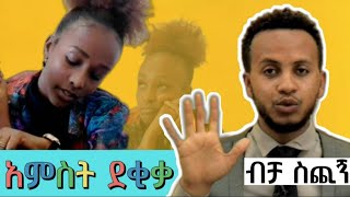 አምስቱን በአምስት ደቂቃ አዲስ ዩቱብ