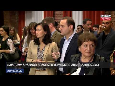 ქართულ ბაზარზე პირველი ქართული ვისკი გაიყიდება