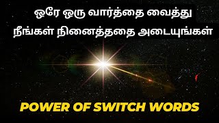 ஒரே ஒரு வார்த்தை வைத்து நீங்கள் நினைத்ததை அடையுங்கள் | The Power Of Switch Words in Tamil