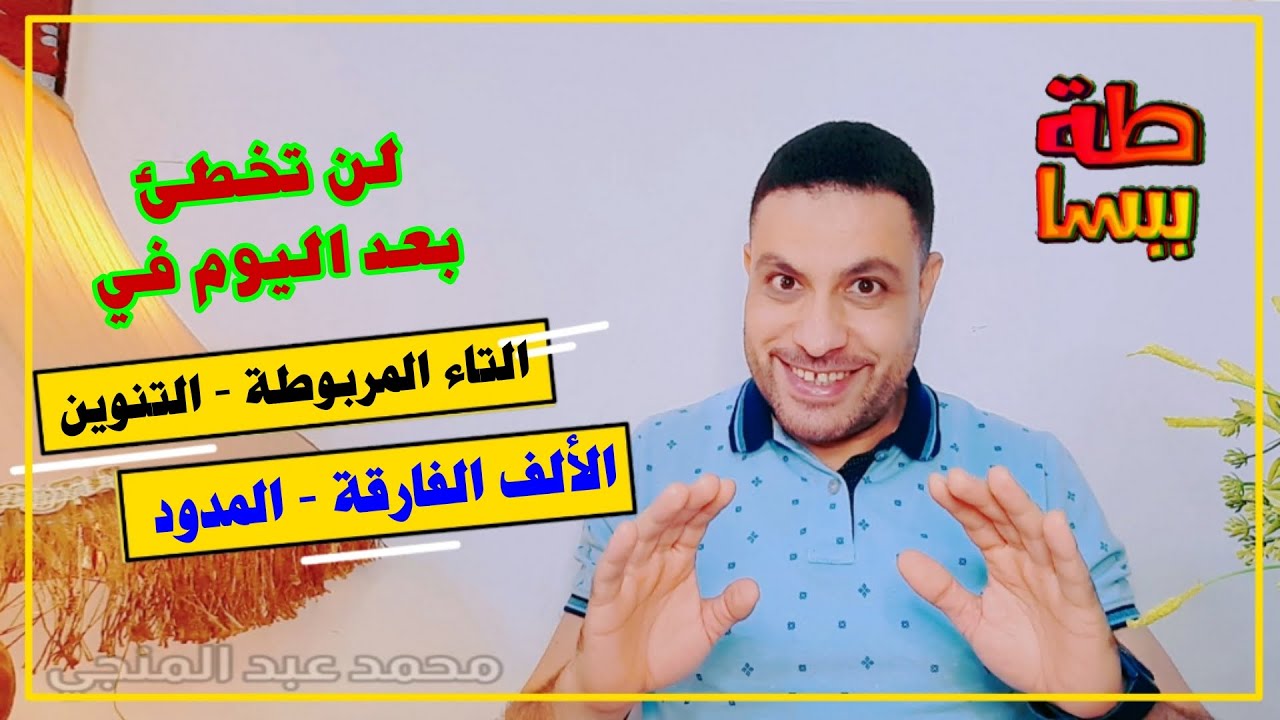 أشهر 4 أخطاء في الإملاء في فيديو واحد و ببساطة جدًا