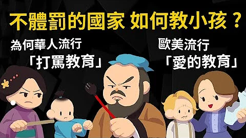 為何華人流行「打罵教育」 歐美流行「愛的教育」不體罰的國家 如何教育小孩? 【體罰的歷史】 - 天天要聞