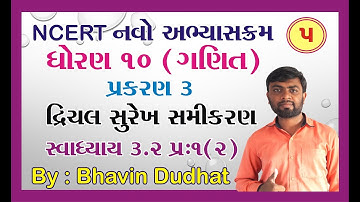 std 10 maths ch 3 ભાગ 5 સ્વા 3.2 Q-1(2) દ્રીચલ સુરેખ સમીકરણ યુગ્મ NCERT Course  By : Bhavin Dudhat