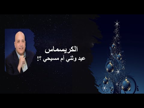 الكريسماس عيد وثني ام مسيحي الحلقة رقم 537 عبر الكتاب