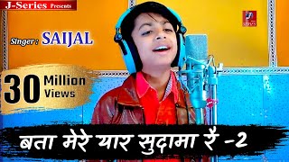 बता मेरे यार सुदामा रै | Krishna Sudama Bhajan | Singer - Saijal | Bata Mere Yaar Sudama Re - 2