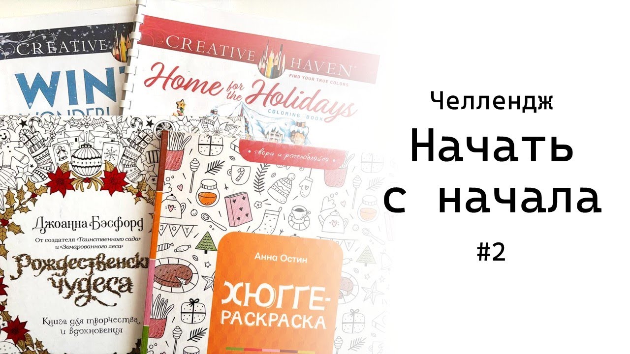 Челлендж «Начать с начала» #2 | раскрашиваю первые иллюстрации в раскрасках