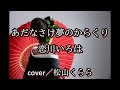 新曲【あだなさけ夢のからくり 恋川いろは】cover/松山くらら +1