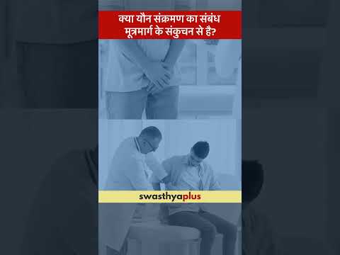 क्या यौन संक्रमण का संबंध मूत्रमार्ग के संकुचन से है? | Stricture Urethra & STIs | Dr Sandeep Bafna