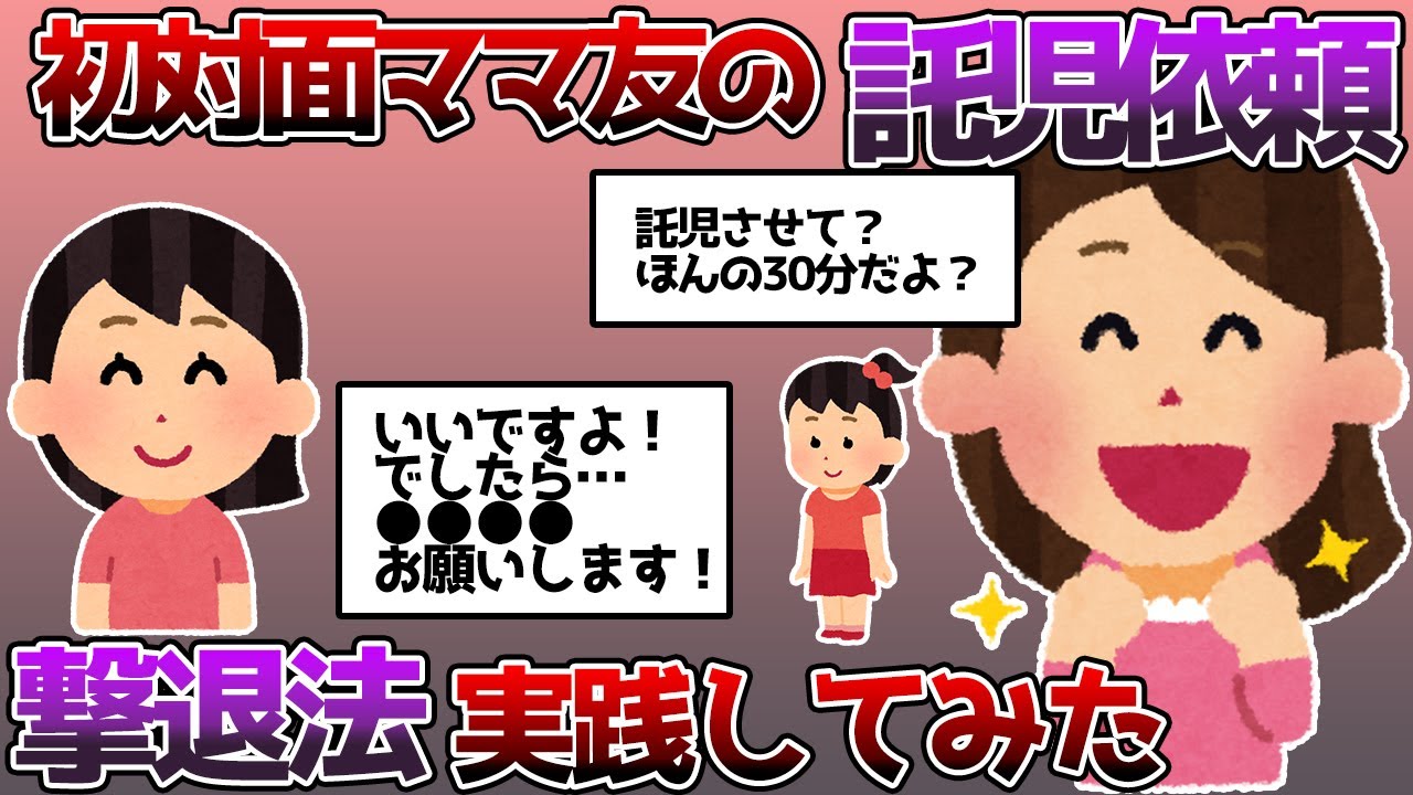 【託児】知り合ったばかりの幼稚園ママ友に託児依頼された