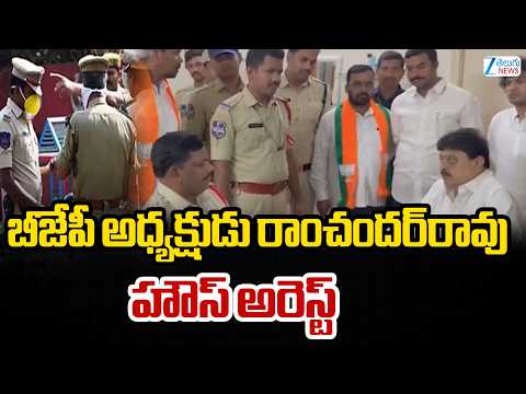 BJP State President Ramchander Rao House Arrest | బీజేపీ అధ్యక్షుడు రాంచందర్‌రావును హౌస్‌ అరెస్ట్‌ - ZEE24TELUGUNEWS
