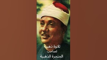 تلاوة ذهبية لصاحب الحنجرة الذهبية