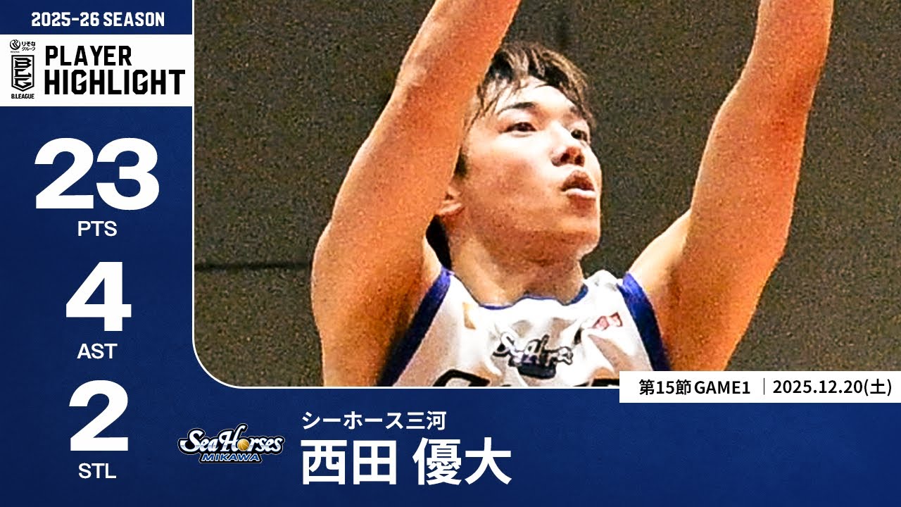 プレーまとめ】三河#19 西田 優大｜第15節GAME1｜12.20.2025