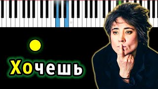 Video thumbnail of "Земфира — Хочешь? | Piano_Tutorial | Разбор | КАРАОКЕ | НОТЫ + MIDI"