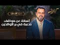 أسئلة عن مواقف صعبة في بر الوالدين مصطفى حسني