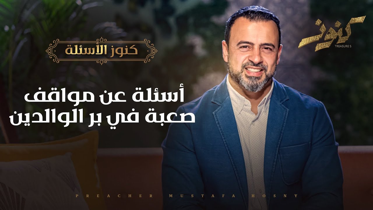 أسئلة عن مواقف صعبة في بر الوالدين - مصطفى حسني