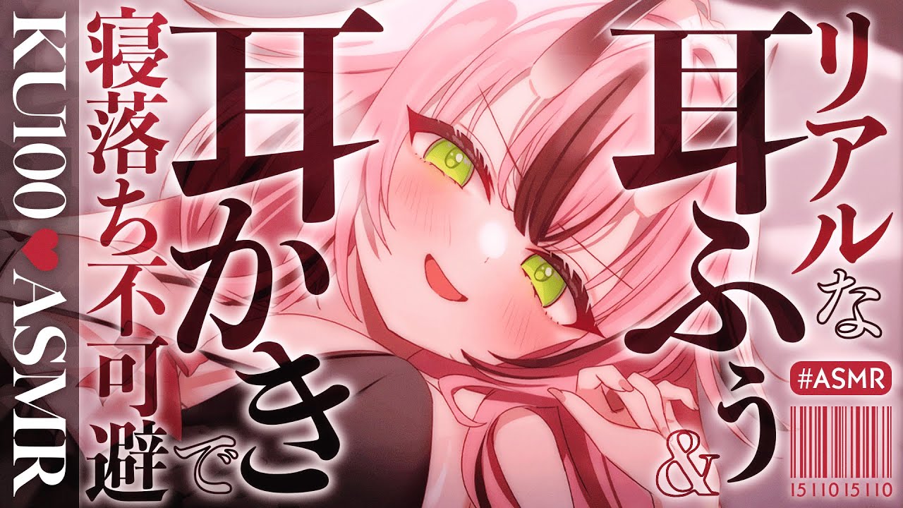 【KU100♡耳かき】リアルな耳ふぅ＆耳かきで寝落ち不可避!?【バイノーラル】- 2026/2/18