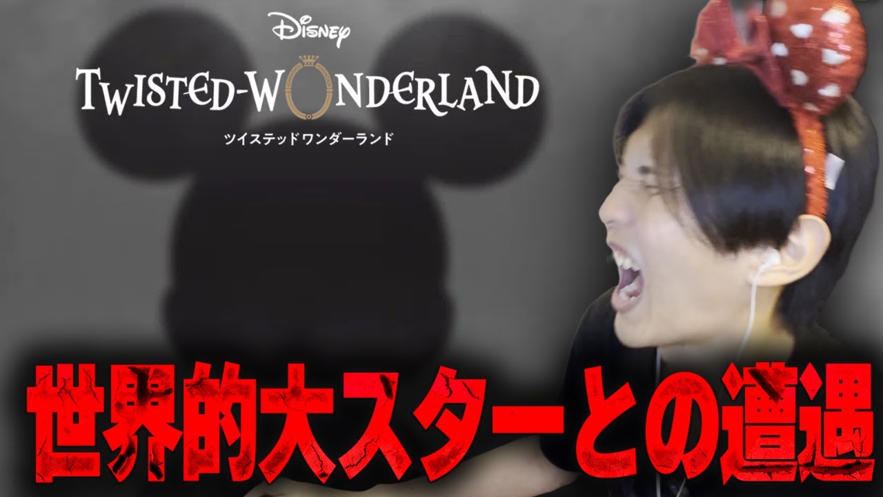 【ツイステ】まさかのミッキー登場に驚きを隠せない限界Dオタまとめ【完全初見】
