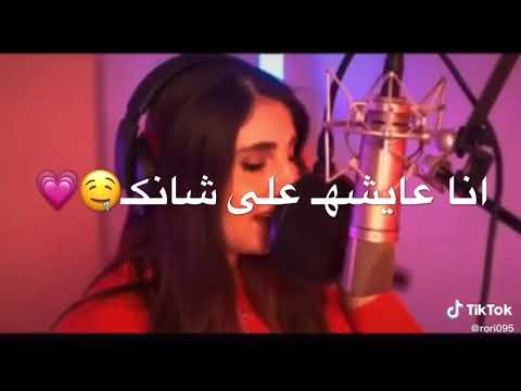 اغنية اصالة مالح الجديدة انا عايشه على شانك
