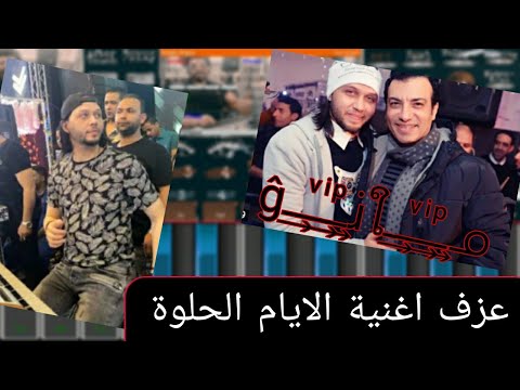 اسمع الاحساس العالي لاول مره علي اورج الفون اغنية الايام الحلوة لايهاب توفيق علي طريقة عبسلام