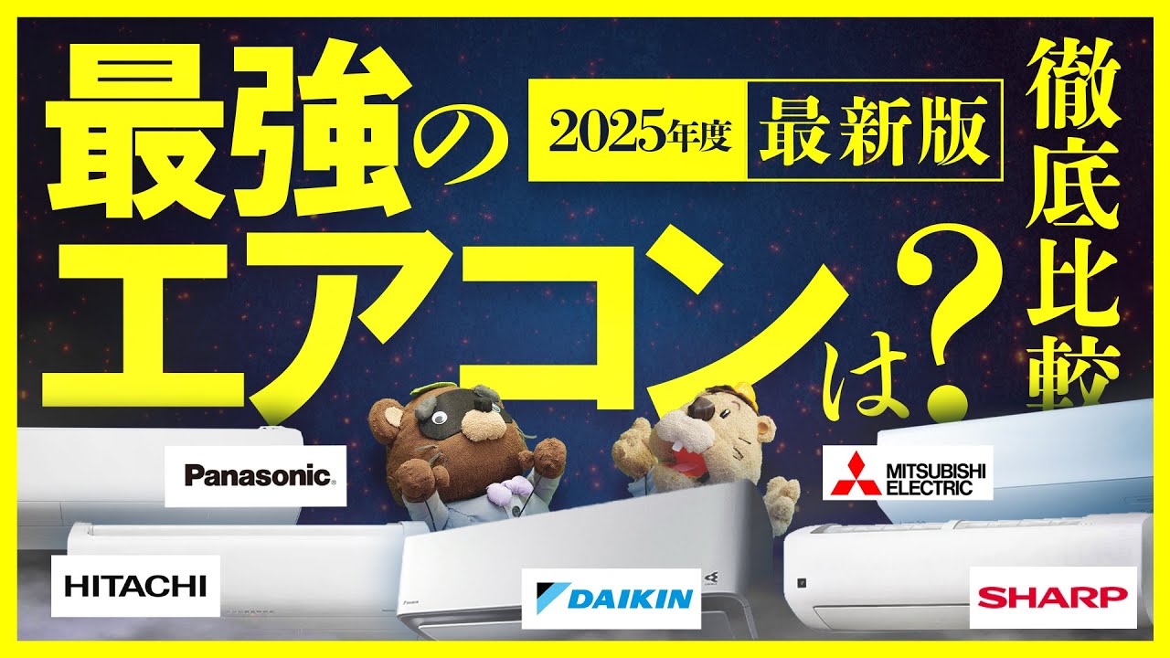 エアコンのメーカー比較【2025年最新モデル】 | 生活堂