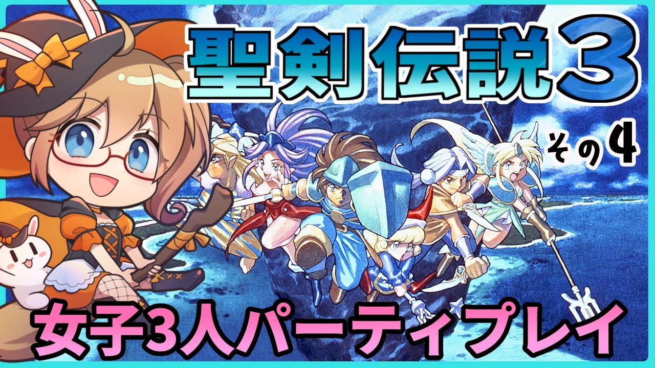 【完全初見】残りの精霊全部あつめる！4回目【聖剣伝説3】