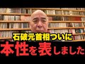 【百田尚樹】石破の狙いはこれでした...最後の最後で日本をとんでもないことに...#政治 #日本保守党
