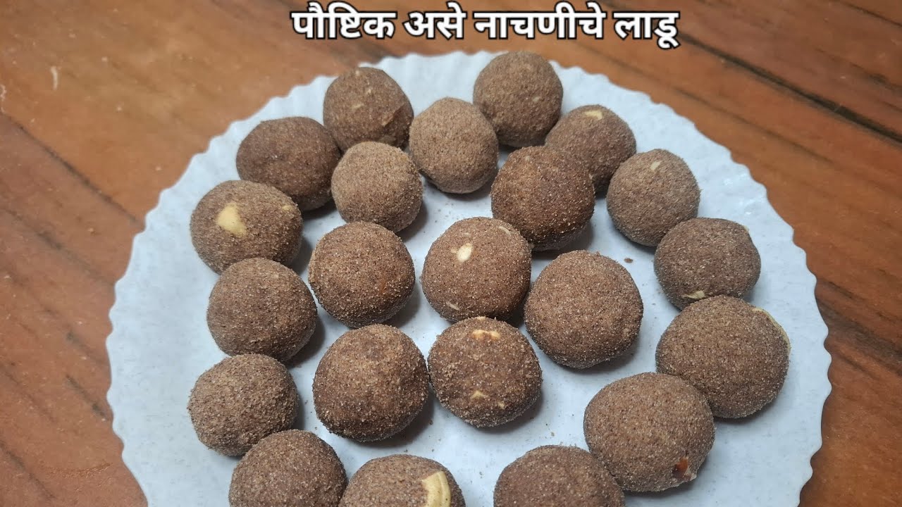 न पाक बनवता नाचणीचे लाडू / प्रोटीन,लोह,कॅल्शियम व फायबर युक्त नाचणीचे लाडू / खुसखुशीत लाडू 