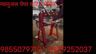 Mannual Paper Cutting Machine In Nepal 9855079719 - 9829252037