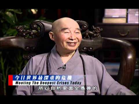净空老法师:《和諧拯救危機》訪談錄=第一集 《今日世界最深重的危機》21