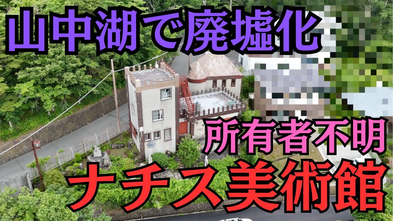 建てた人が不明に…廃墟となったナチス美術館＆何十頭いた猿はいま…閉園した猿動物園【山梨の廃墟】