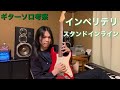 インペリテリ　スタンドインライン　ギターソロ考察