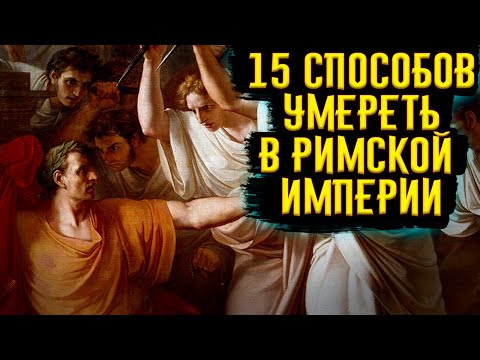 15 Способов Умереть в Римской Империи / [История по Чёрному]