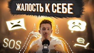 К чему приводит ЖАЛОСТЬ К СЕБЕ?