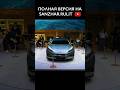Лучшие среди ДВС: Mercedes и самые надежные среди электромобилей BYD создали Denza Z9! Что думаете?