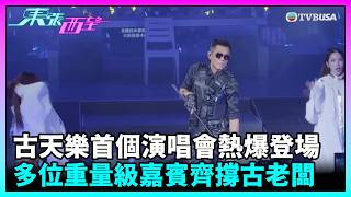 東張西望|古天樂首個紅館個人演唱會以黑武士熱爆登場;農夫任嘉賓有Tips俾古仔!多位重量級嘉賓齊撐古老闆|TVBUSA|古天樂|演唱會|黑武士