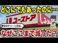 【消滅危機】昔は当たり前だったのに…激減した愛知のチェーン店10選【ゆっくり解説】